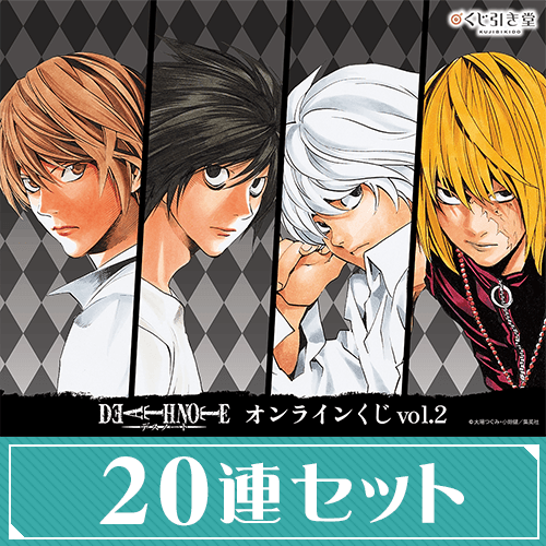 漫画『DEATH NOTE』オンラインくじ vol.2【20連セット+おまけ】