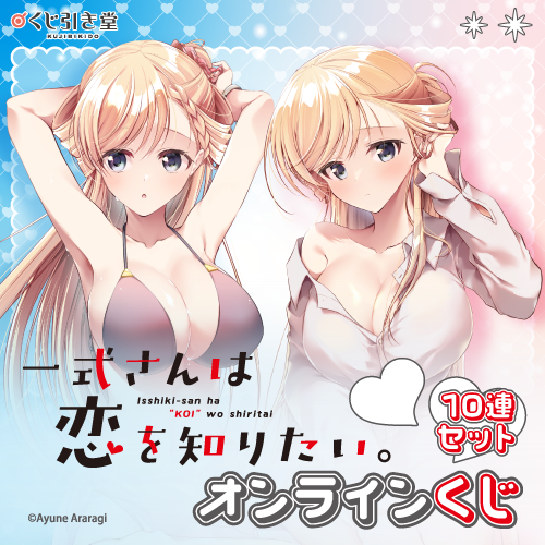 「一式さんは恋を知りたい。」オンラインくじ【10連セット+おまけ】