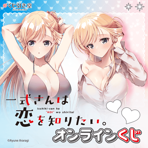 「一式さんは恋を知りたい。」オンラインくじ