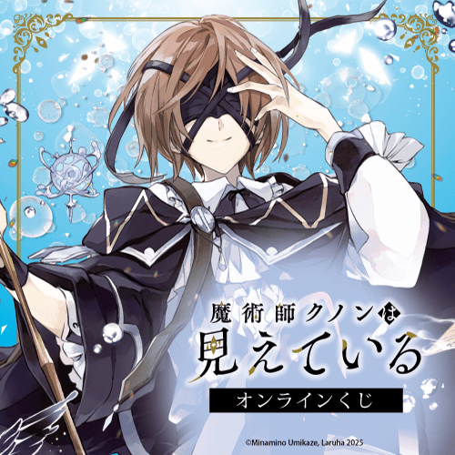 『魔術師クノンは見えている』オンラインくじ