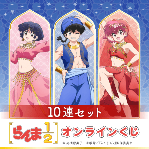 TVアニメ「らんま1/2」オンラインくじ【10連セット+おまけ】