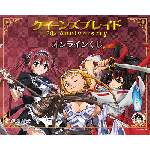 『クイーンズブレイド』20th Anniversary オンラインくじ