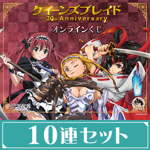 『クイーンズブレイド』20th Anniversary オンラインくじ【10連セット+おまけ】