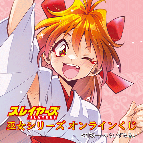 『スレイヤーズ』巫女シリーズ オンラインくじ