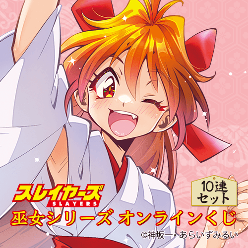 『スレイヤーズ』巫女シリーズ オンラインくじ【10連セット+おまけ】
