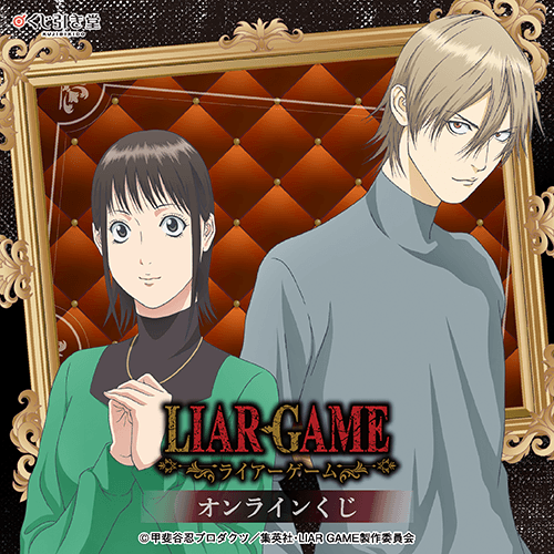 TVアニメ『LIAR GAME』オンラインくじ