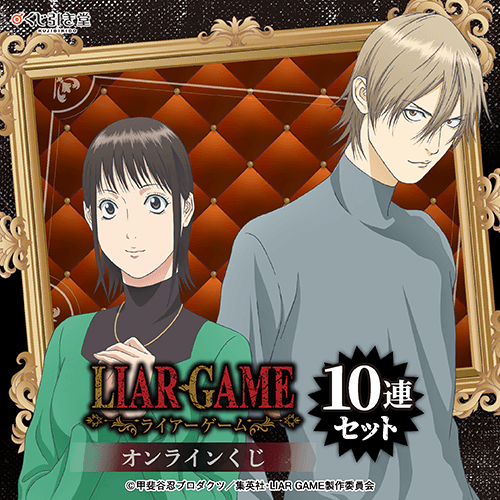 TVアニメ『LIAR GAME』オンラインくじ【10連セット+おまけ】