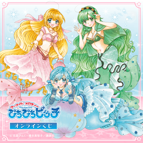 『マーメイドメロディー ぴちぴちピッチ』オンラインくじ