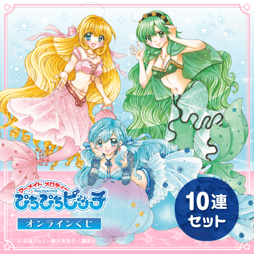 『マーメイドメロディー ぴちぴちピッチ』オンラインくじ【10連セット+おまけ】