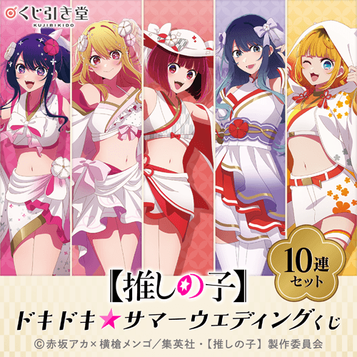 【推しの子】ドキドキ☆サマーウェディングくじ【10連セット+おまけ】