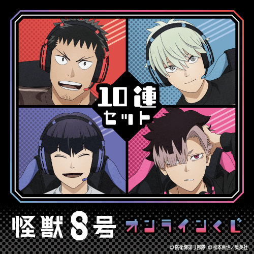 怪獣8号 オンラインくじ【10連セット+おまけ】
