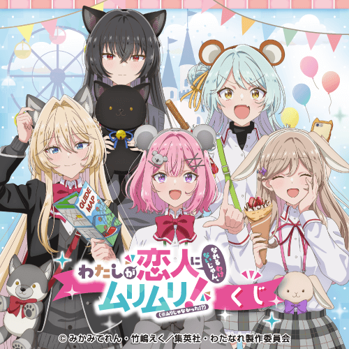 「わたしが恋人になれるわけないじゃん、ムリムリ!(※ムリじゃなかった!?)」くじ