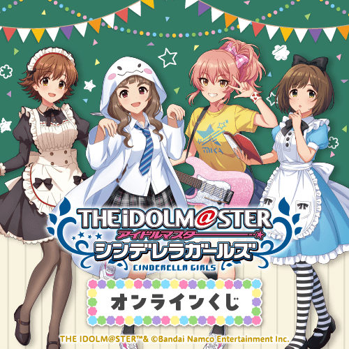 アイドルマスター シンデレラガールズ オンラインくじ