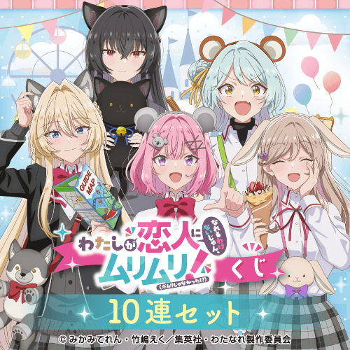 「わたしが恋人になれるわけないじゃん、ムリムリ!(※ムリじゃなかった!?)」くじ【10連セット+おまけ】