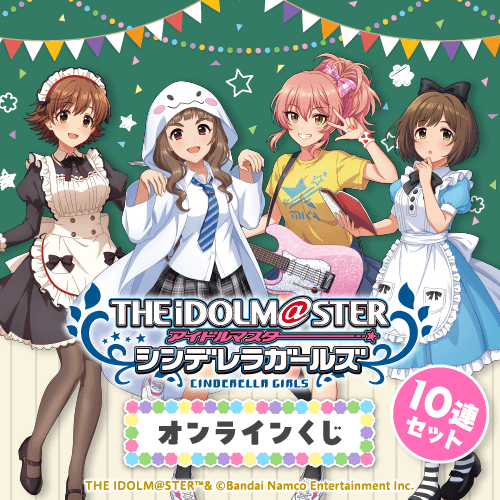 アイドルマスター シンデレラガールズ オンラインくじ【10連セット+おまけ】