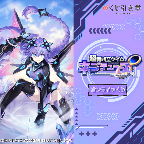 超新時空ゲイム ネプテューヌ∞ オンラインくじ