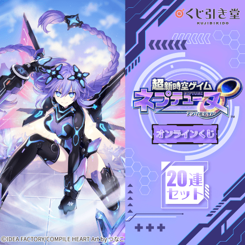 超新時空ゲイム ネプテューヌ∞ オンラインくじ【20連セット+おまけ】
