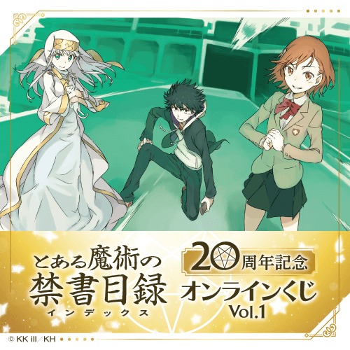 『とある魔術の禁書目録』20周年記念オンラインくじ Vol.1