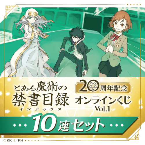 『とある魔術の禁書目録』20周年記念オンラインくじ Vol.1【10連セット+おまけ】