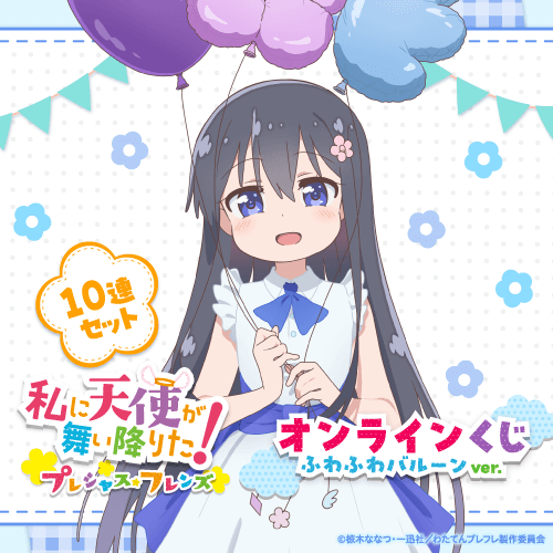 私に天使が舞い降りた!プレシャス・フレンズ オンラインくじ ふわふわバルーンver.【10連セット+おまけ】