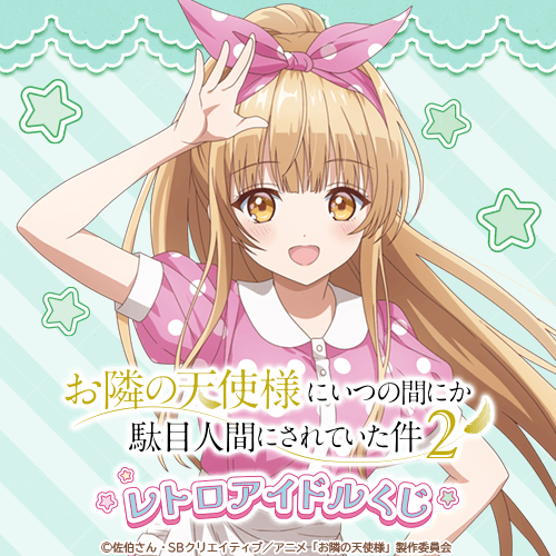 「お隣の天使様にいつの間にか駄目人間にされていた件」レトロアイドルくじ