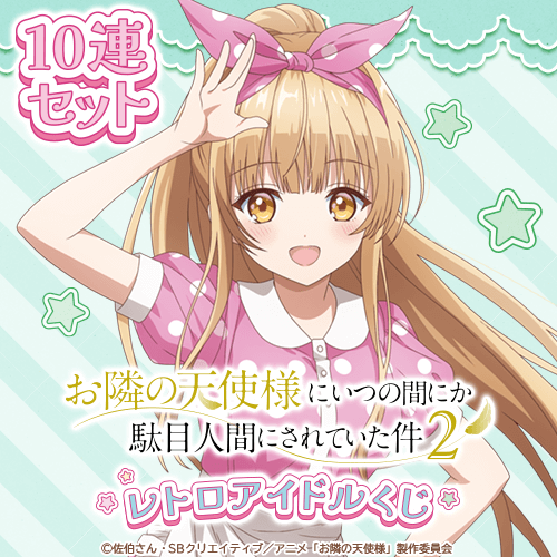「お隣の天使様にいつの間にか駄目人間にされていた件」レトロアイドルくじ【10連セット+おまけ】