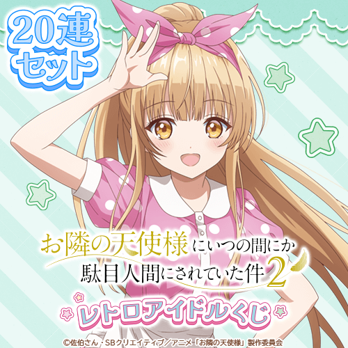 「お隣の天使様にいつの間にか駄目人間にされていた件」レトロアイドルくじ【20連セット+おまけ】