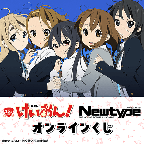 アニメ化15周年記念!「けいおん!シリーズ×Newtype」オンラインくじ