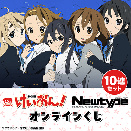 アニメ化15周年記念!「けいおん!シリーズ×Newtype」オンラインくじ【10連セット+おまけ】