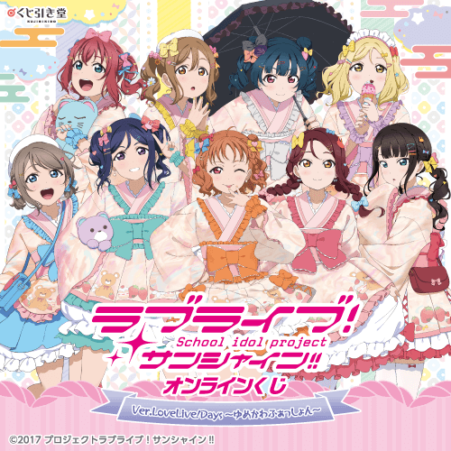 『ラブライブ!サンシャイン!!』オンラインくじ Ver.LoveLive!Days～ゆめかわふぁっしょん～