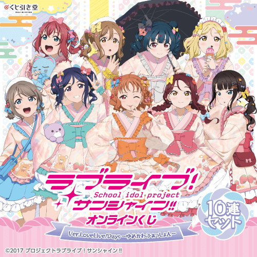 『ラブライブ!サンシャイン!!』オンラインくじ Ver.LoveLive!Days～ゆめかわふぁっしょん～【10連セット+おまけ】