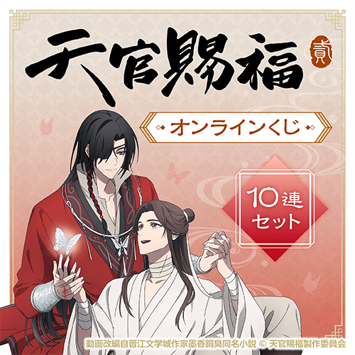 「天官賜福 貮」オンラインくじ【10連セット+おまけ】