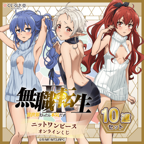 「無職転生II ～異世界行ったら本気だす～」ニットワンピース オンラインくじ【10連セット+おまけ】