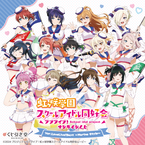 『ラブライブ!虹ヶ咲学園スクールアイドル同好会』オンラインくじ Ver.LoveLive!Days～Marine Style～