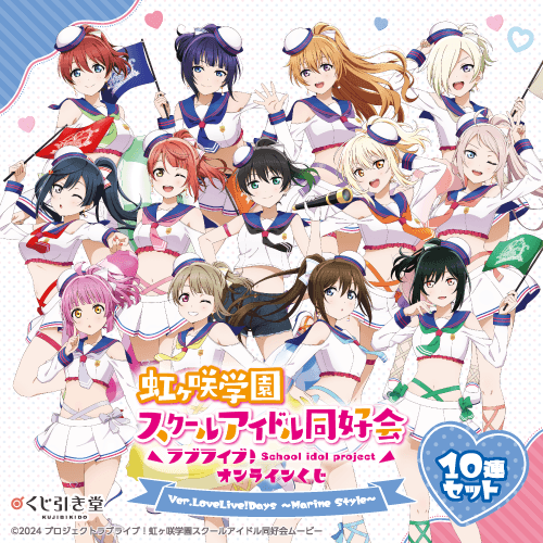 『ラブライブ!虹ヶ咲学園スクールアイドル同好会』オンラインくじ Ver.LoveLive!Days～Marine Style～【LoveLive!Days限定10連セット+おまけ】