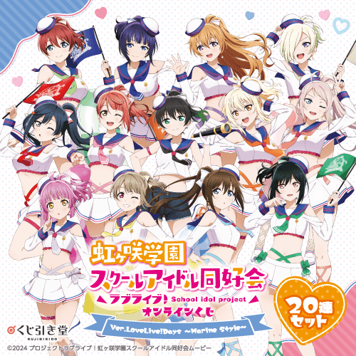 『ラブライブ!虹ヶ咲学園スクールアイドル同好会』オンラインくじ Ver.LoveLive!Days～Marine Style～【20連セット+おまけ】