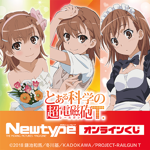 「とある科学の超電磁砲T」Newtype オンラインくじ