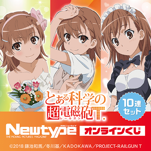「とある科学の超電磁砲T」Newtype オンラインくじ【10連セット+おまけ】