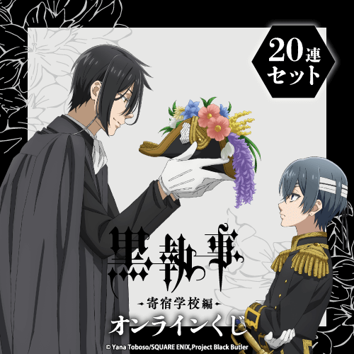 「黒執事 -寄宿学校編-」オンラインくじ【20連セット+おまけ】