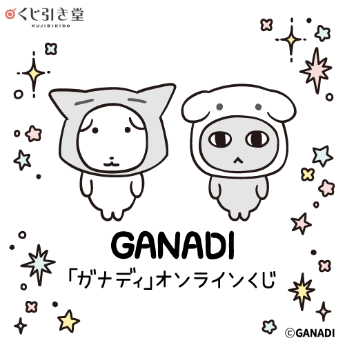 「ガナディ」オンラインくじ
