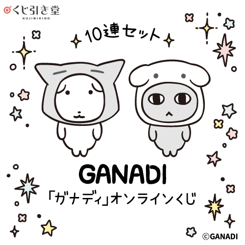 「ガナディ」オンラインくじ【10連セット+おまけ】