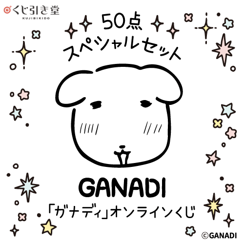 「ガナディ」オンラインくじ【50点スペシャルセット】