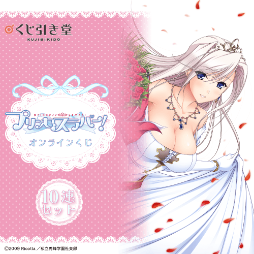 TVアニメ『プリンセスラバー!』オンラインくじ【10連セット+おまけ】