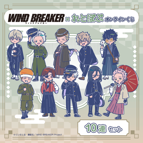 TVアニメ「WIND BREAKER」× れとぽぷ オンラインくじ【10連セット+おまけ】