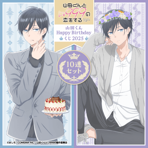 「山田くんとLv999の恋をする」山田くんHappyBirthdayくじ2025【10連セット+おまけ】