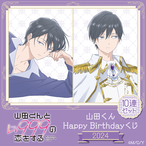 「山田くんとLv999の恋をする」山田くんHappyBirthdayくじ2024【10連セット+おまけ】