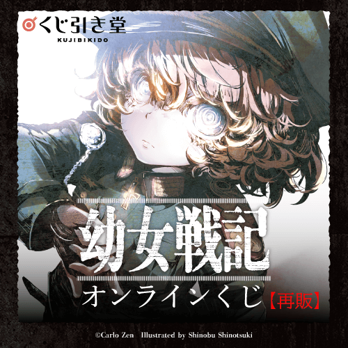 「幼女戦記」オンラインくじ【再販】