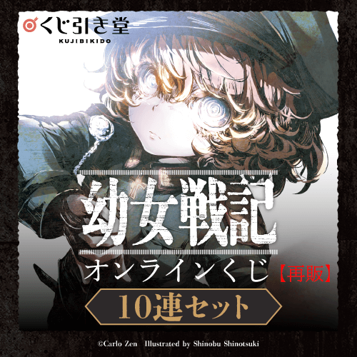 「幼女戦記」オンラインくじ【再販】【10連セット+おまけ】