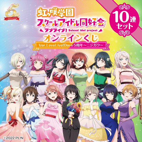 『ラブライブ!虹ヶ咲学園スクールアイドル同好会』オンラインくじ Ver.LoveLive!Days5周年～ニジガク～【10連セット+おまけ】