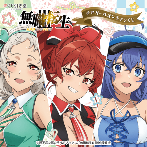 「無職転生III ～異世界行ったら本気だす～」チアガール オンラインくじ